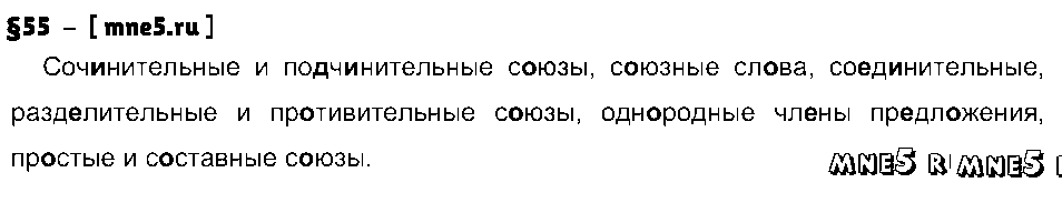 ГДЗ Русский язык 7 класс - §55