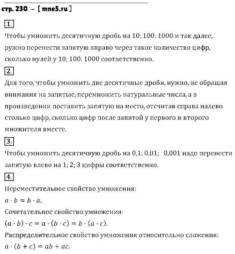 ГДЗ Математика 5 класс - стр. 230