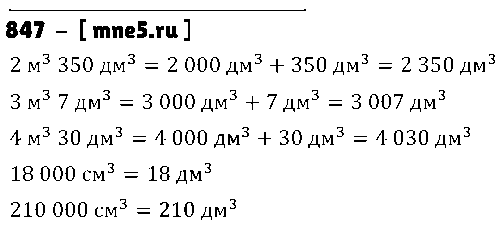 ГДЗ Математика 5 класс - 847