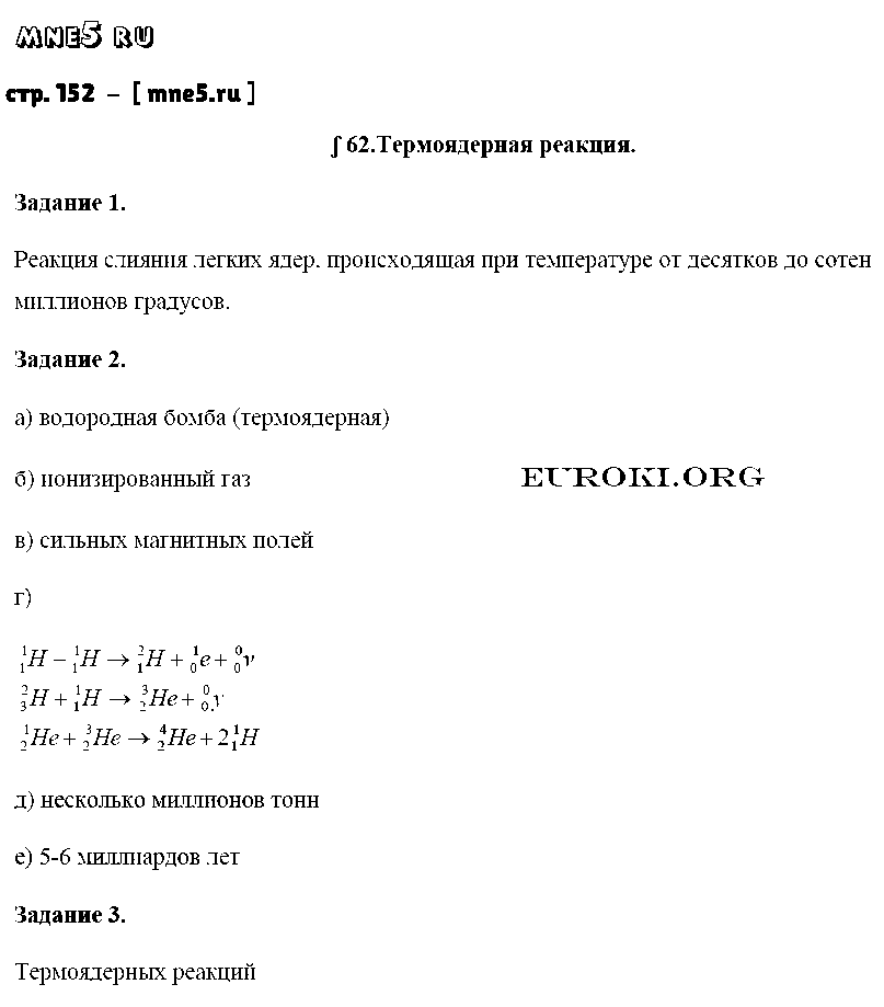 ГДЗ Физика 9 класс - стр. 152