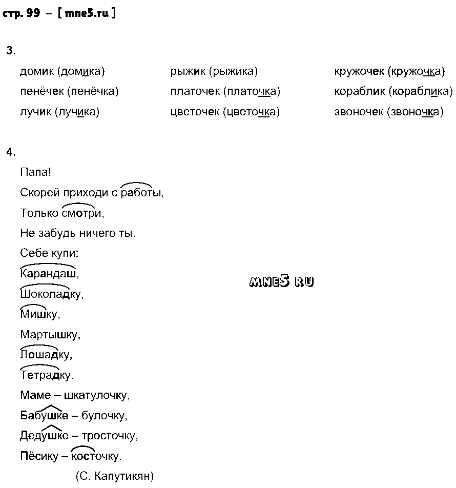ГДЗ Русский язык 2 класс - стр. 99