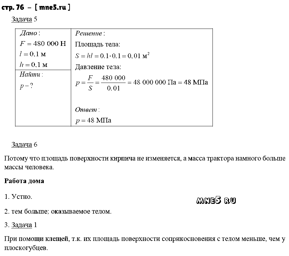 ГДЗ Физика 7 класс - стр. 76