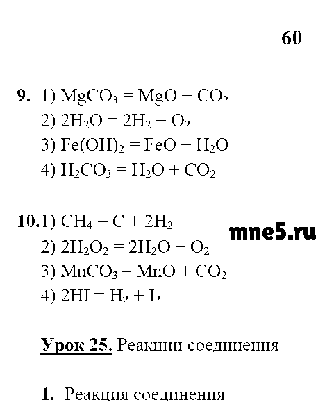 ГДЗ Химия 8 класс - стр. 60