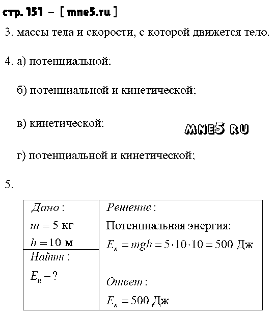 ГДЗ Физика 7 класс - стр. 151