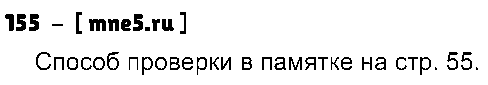 ГДЗ Русский язык 4 класс - 155