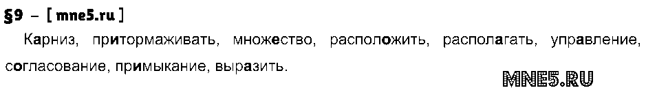ГДЗ Русский язык 8 класс - §9