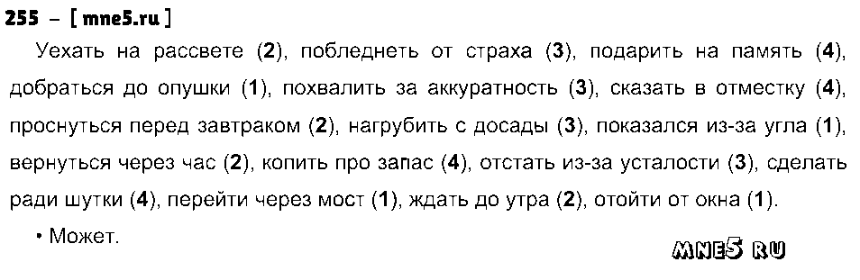 ГДЗ Русский язык 7 класс - 255