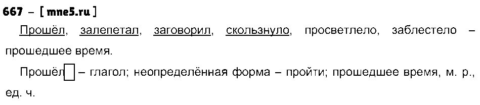 ГДЗ Русский язык 3 класс - 667