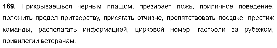 ГДЗ Русский язык 6 класс - 169
