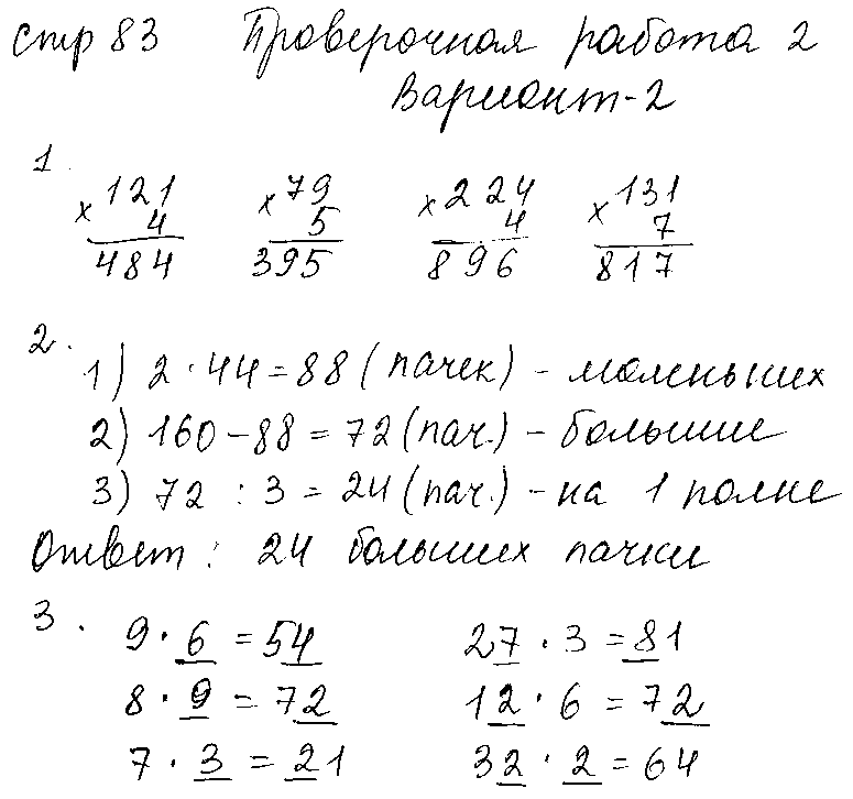 ГДЗ Математика 3 класс - стр. 83
