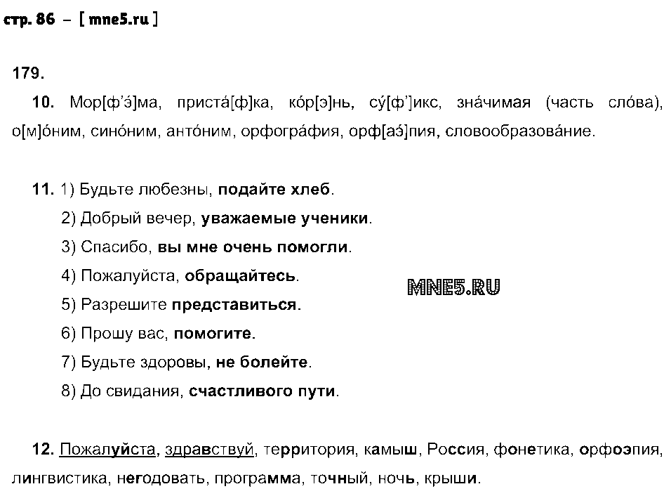 ГДЗ Русский язык 5 класс - стр. 86
