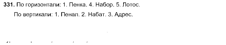 ГДЗ Русский язык 5 класс - 331