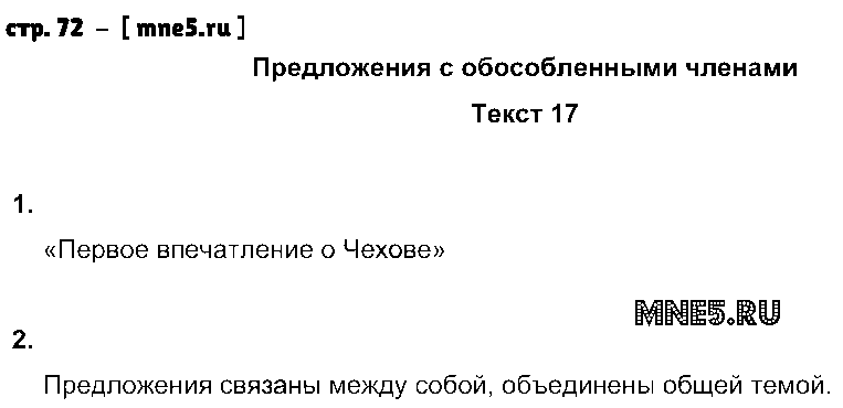 ГДЗ Русский язык 8 класс - стр. 72
