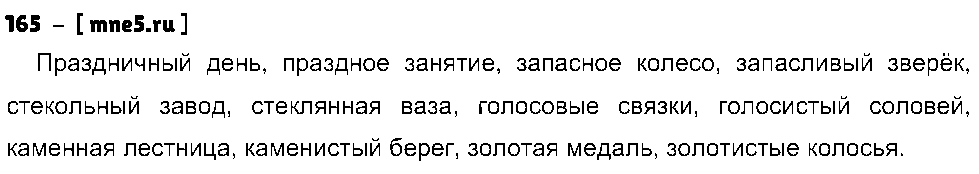 ГДЗ Русский язык 4 класс - 165
