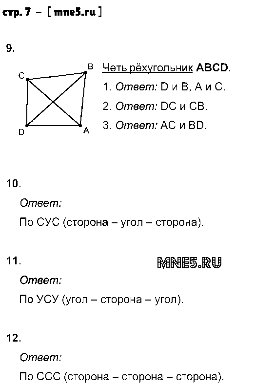 ГДЗ Геометрия 8 класс - стр. 7