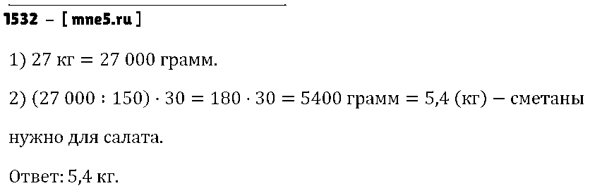 ГДЗ Математика 5 класс - 1532