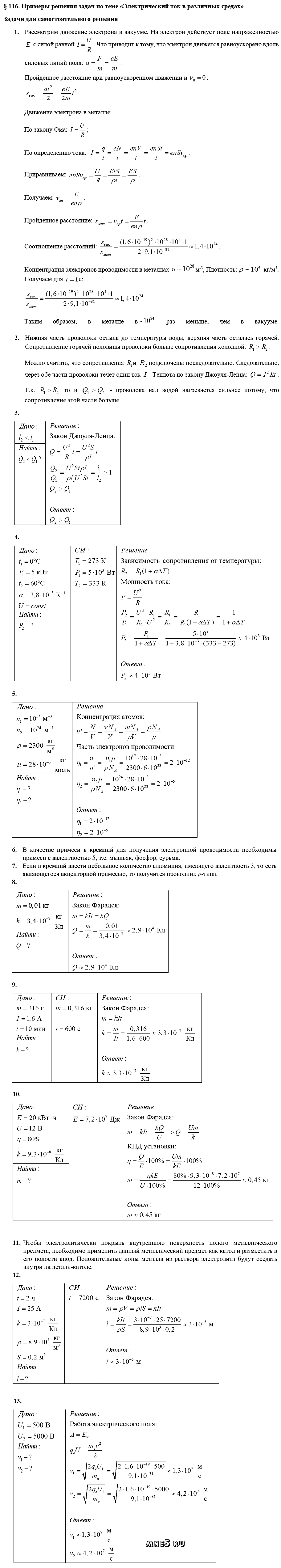ГДЗ Физика 10 класс - §116. Примеры решения задач по теме - Электрический ток в различных средах