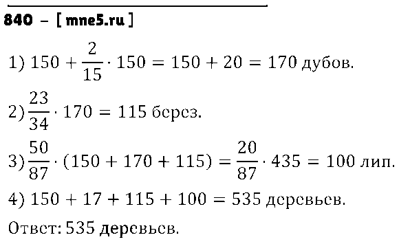 ГДЗ Математика 6 класс - 840