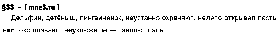 ГДЗ Русский язык 7 класс - §33