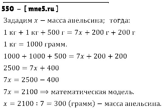 ГДЗ Математика 5 класс - 550