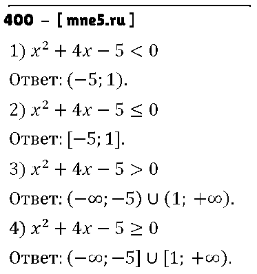 ГДЗ Алгебра 9 класс - 400