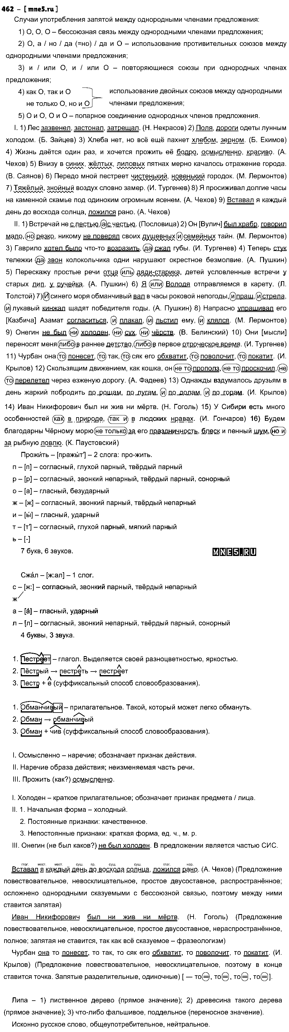 ГДЗ Русский язык 9 класс - 462