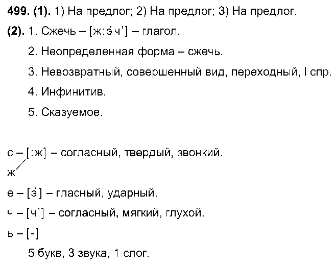 ГДЗ Русский язык 7 класс - 499