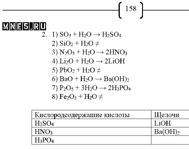 ГДЗ Химия 8 класс - стр. 158