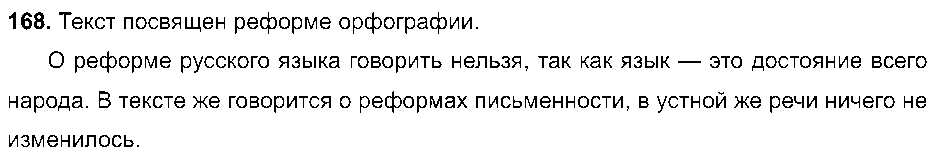 ГДЗ Русский язык 8 класс - 168