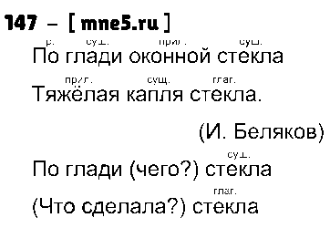 ГДЗ Русский язык 4 класс - 147