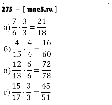 ГДЗ Математика 6 класс - 275