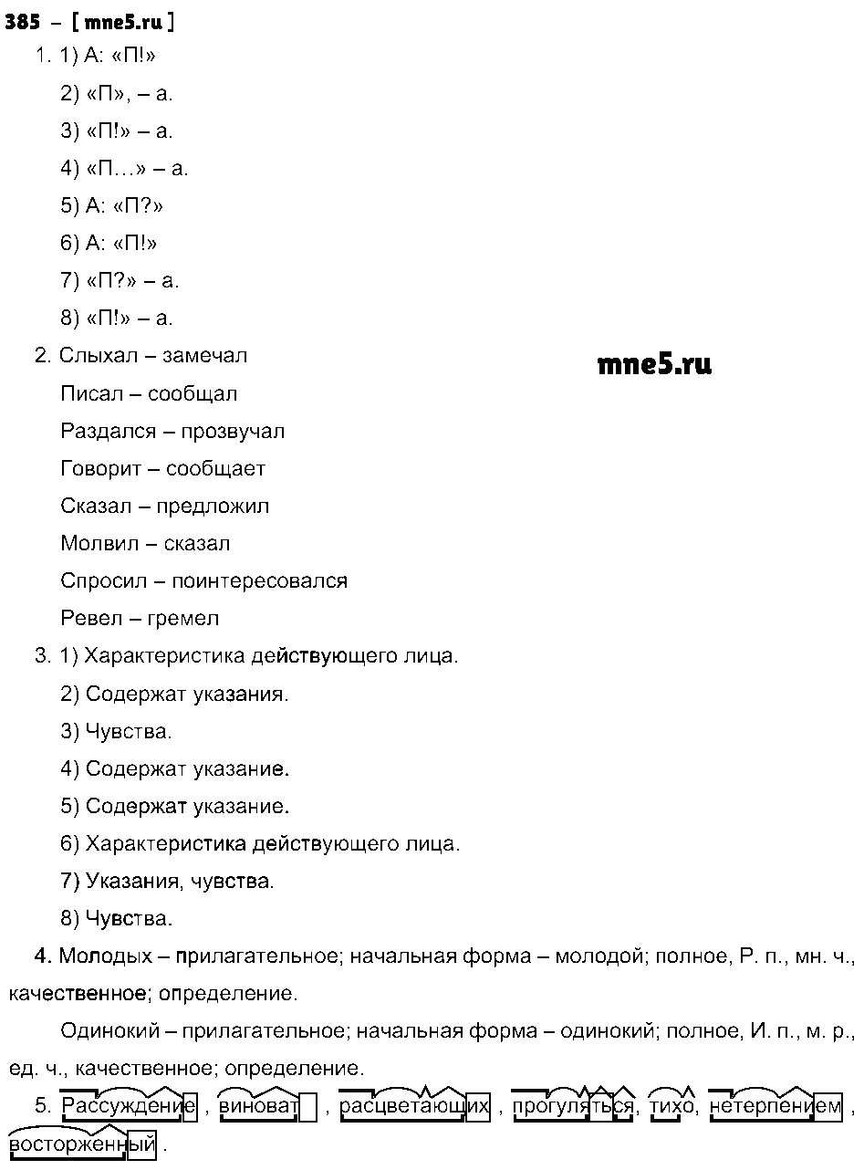 ГДЗ Русский язык 8 класс - 385