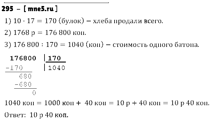 ГДЗ Математика 4 класс - 295