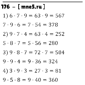 ГДЗ Математика 3 класс - 176