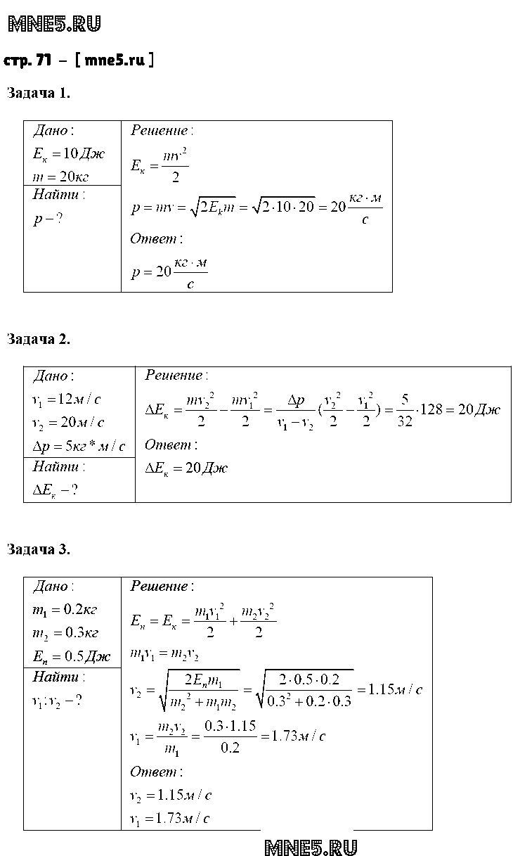 ГДЗ Физика 9 класс - стр. 71