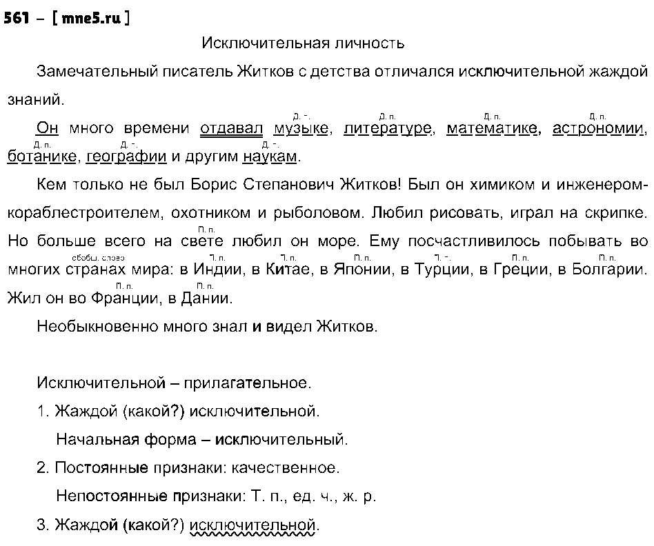 ГДЗ Русский язык 5 класс - 561