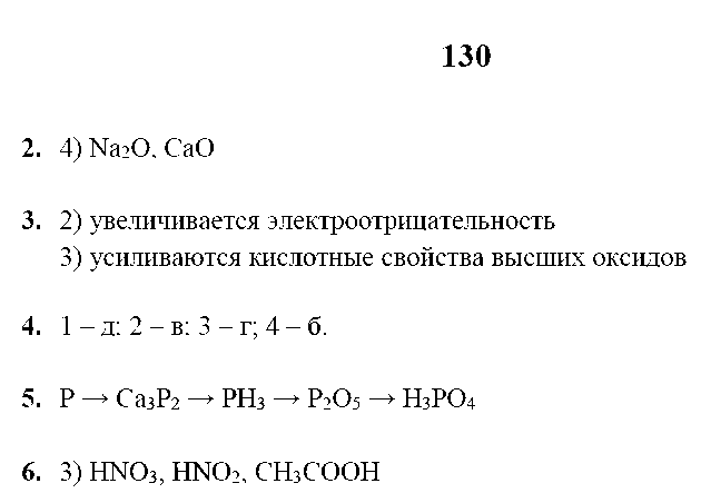 ГДЗ Химия 9 класс - стр. 130