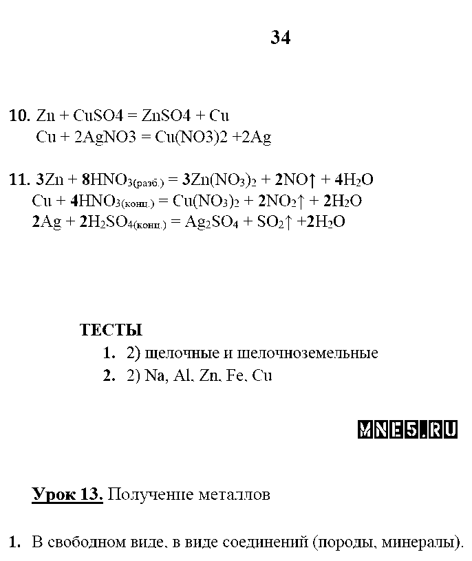 ГДЗ Химия 9 класс - стр. 34
