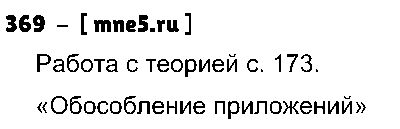 ГДЗ Русский язык 8 класс - 369