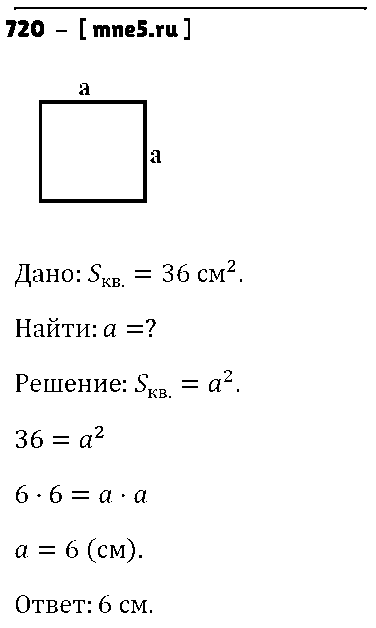 ГДЗ Математика 5 класс - 720