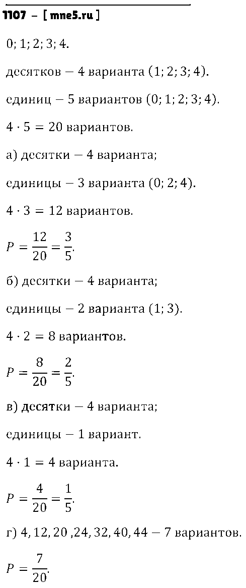 ГДЗ Математика 6 класс - 1107