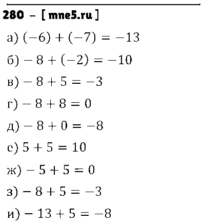 ГДЗ Математика 6 класс - 280