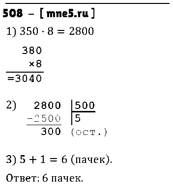 ГДЗ Математика 5 класс - 508