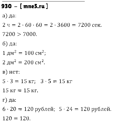 ГДЗ Математика 5 класс - 930