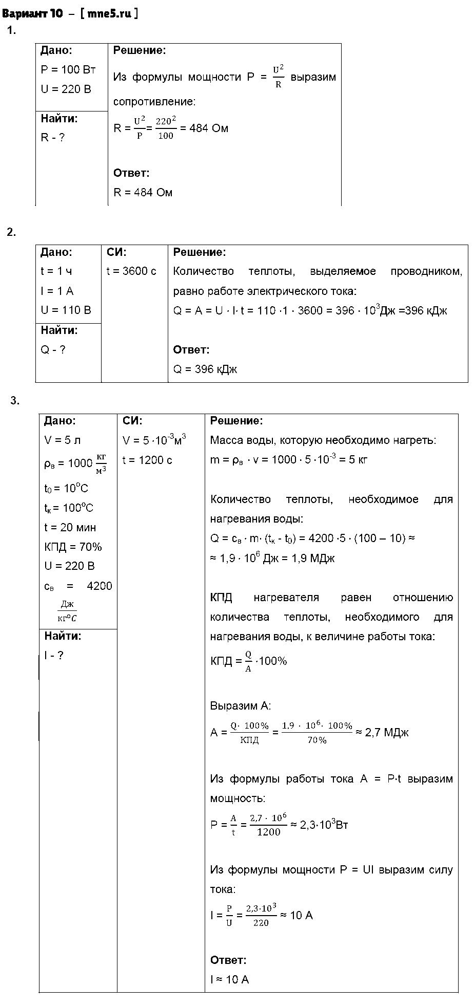 ГДЗ Физика 8 класс - Вариант 10