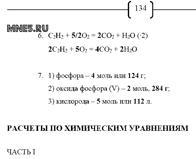 ГДЗ Химия 8 класс - стр. 134