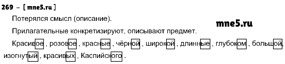 ГДЗ Русский язык 4 класс - 269