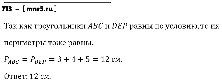 ГДЗ Математика 5 класс - 713