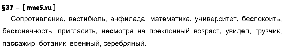 ГДЗ Русский язык 8 класс - §37