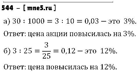 ГДЗ Математика 6 класс - 544